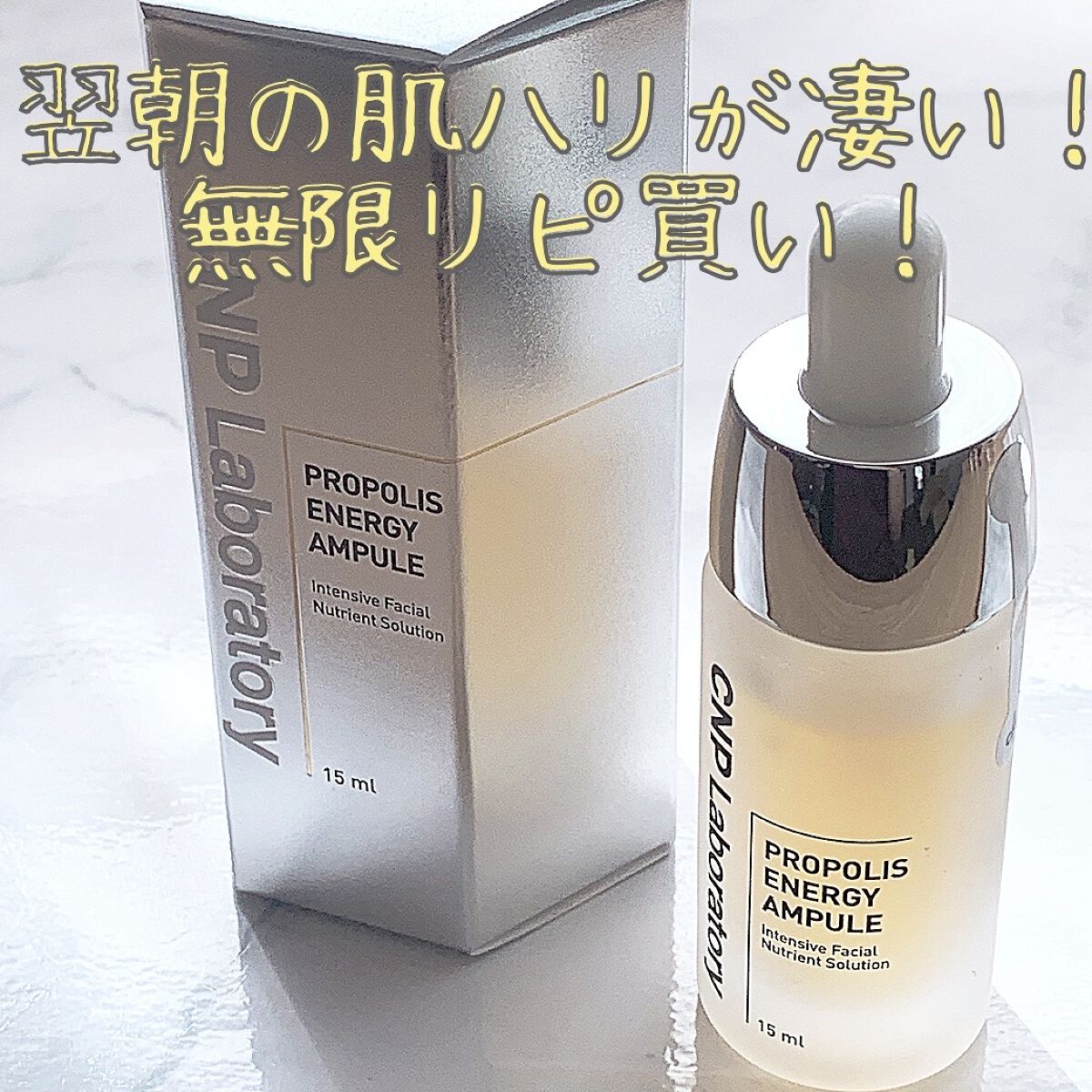 プロポリス エネルギーアンプル/CNP Laboratory/美容液を使ったクチコミ（1枚目）