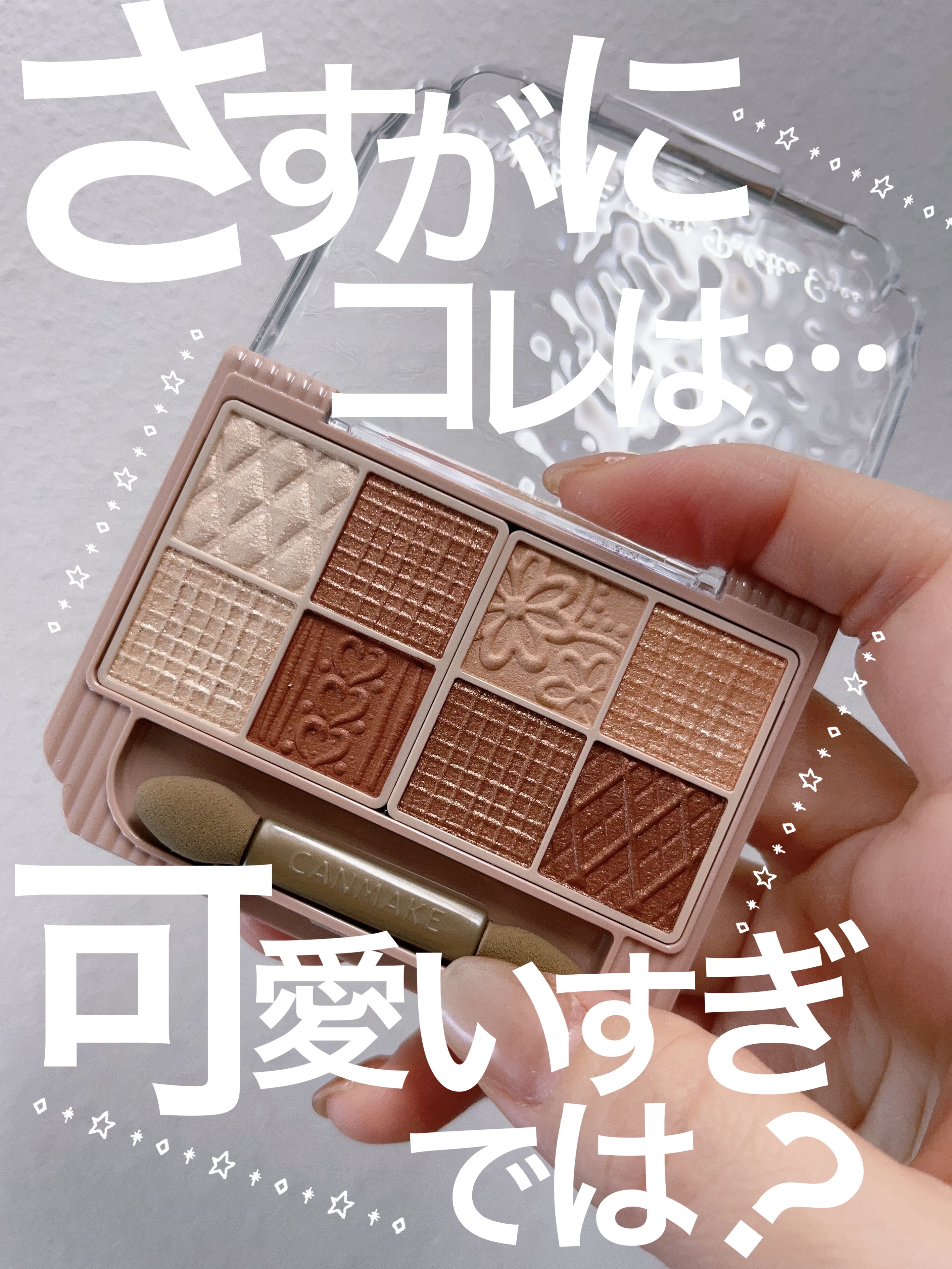 プティパレットアイズ/キャンメイク/パウダーアイシャドウを使ったクチコミ（1枚目）