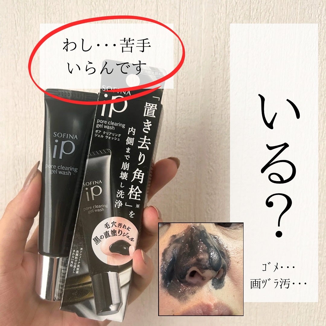 ソフィーナ iP ポア クリアリング ジェル ウォッシュ/SOFINA iP/その他洗顔料を使ったクチコミ(1枚目)