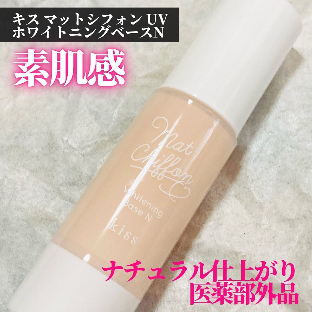 マットシフォン UVホワイトニングベースN/KiSS/化粧下地を使ったクチコミ（1枚目）