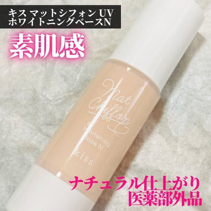 マットシフォン UVホワイトニングベースN/KiSS/化粧下地を使ったクチコミ(1枚目)
