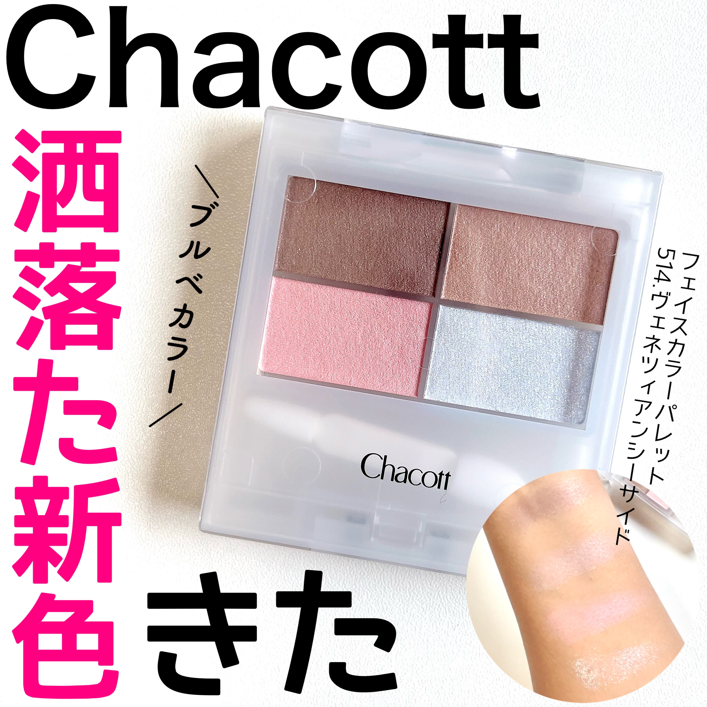 フェイスカラーパレット/チャコット・コスメティクス/アイシャドウパレットを使ったクチコミ（1枚目）