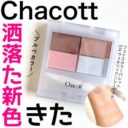 フェイスカラーパレット/チャコット・コスメティクス/アイシャドウパレットを使ったクチコミ(1枚目)