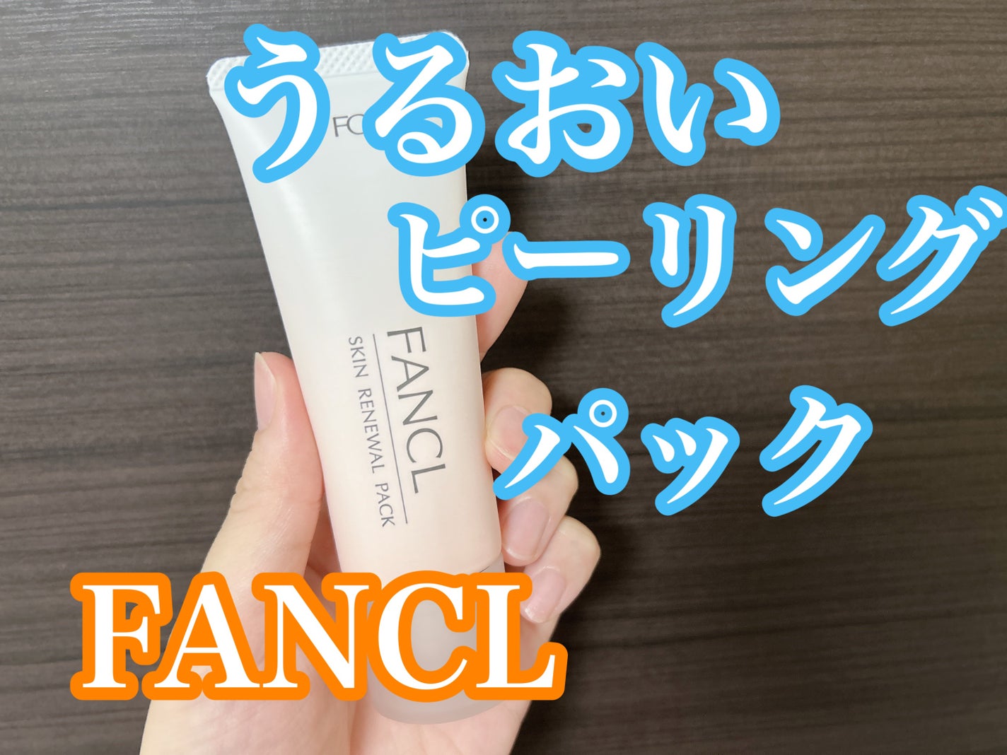 スキン リニューアルパック/ファンケル/洗い流すパック・マスクを使ったクチコミ(1枚目)