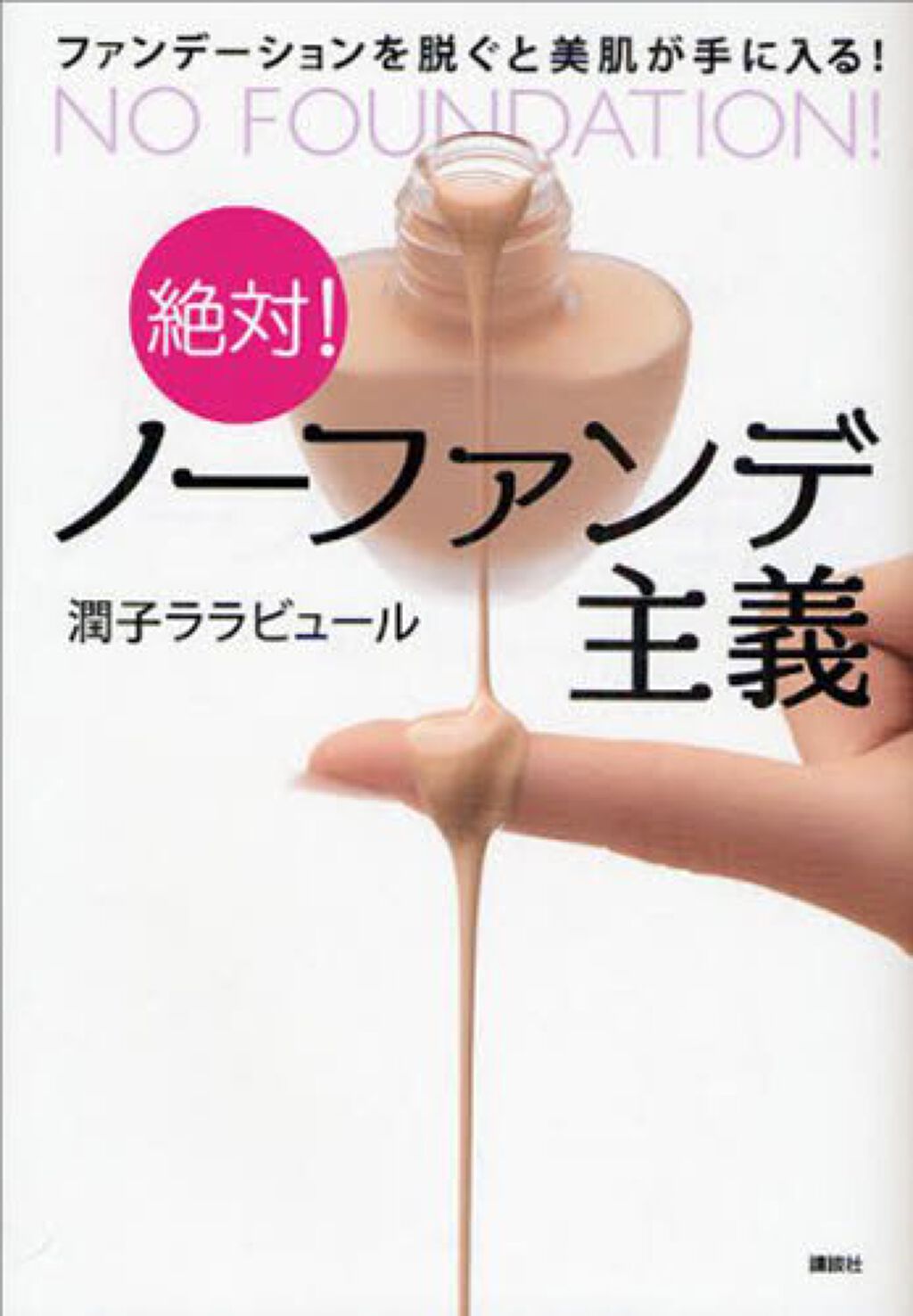 講談社 絶対! ノーファンデ主義　潤子ララビュール
