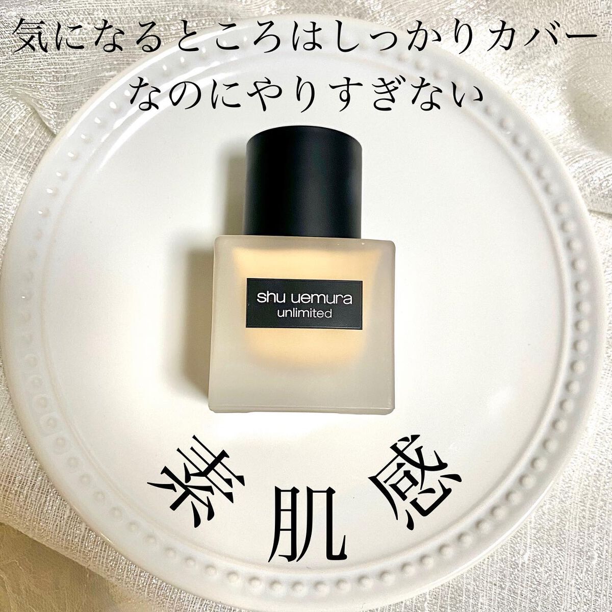(旧)アンリミテッド ラスティング フルイド/shu uemura/リキッドファンデーションを使ったクチコミ(1枚目)
