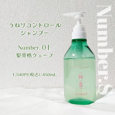 Number.S  うねりコントロール シャンプー／ヘアトリートメントのクチコミ「🔖＼𝑵𝑬𝑾／ “髪骨格”とは一体…？

【Number.S】
▼うねりコントロール シャンプー.....」（3枚目）