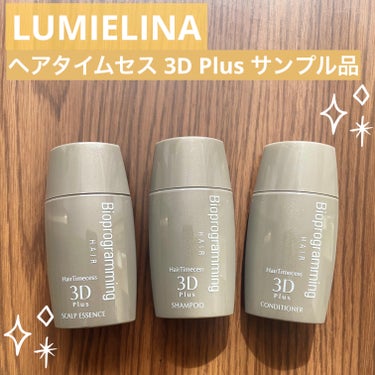 LUMIELINA ヘアタイムセス 3D Plus シャンプーのクチコミ「【サンプル品でもわかるすごさ！】

✼••┈┈••✼••┈┈••✼••┈┈••✼••┈┈••✼.....」（1枚目）