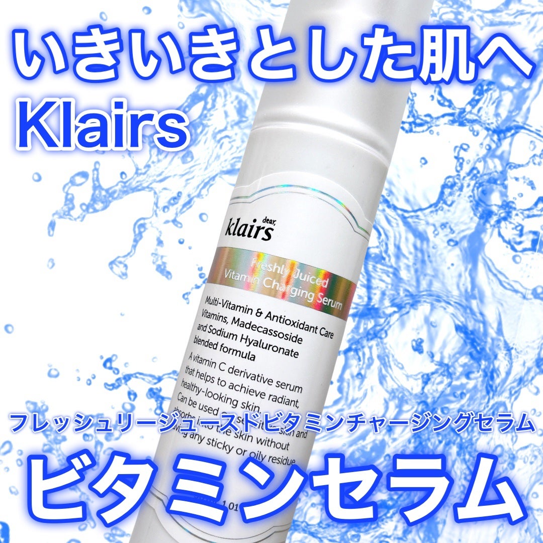 フレッシュリージュースドビタミンチャージングセラム(30ml)/Klairs/美容液を使ったクチコミ(1枚目)
