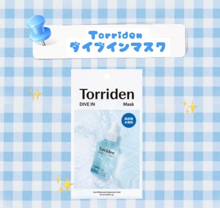 トリデン ダイブインマスクパック/Torriden/シートマスク・パックを使ったクチコミ(1枚目)