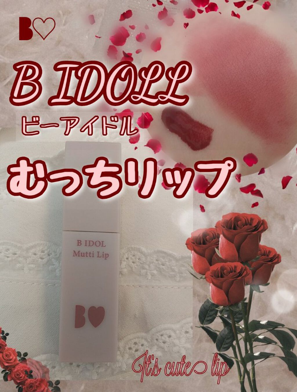 むっちリップ/b idol/口紅を使ったクチコミ（1枚目）