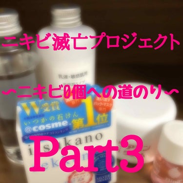 バイオイル バイオイルのクチコミ「ニキビ滅亡プロジェクトpart3です！テストで忙しく、投稿が止まってしまいすみませんでした🙇‍.....」（1枚目）