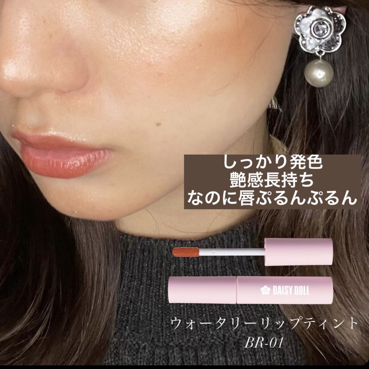 ウォータリー リップ ティント/DAISY DOLL by MARY QUANT/リップティントを使ったクチコミ（1枚目）