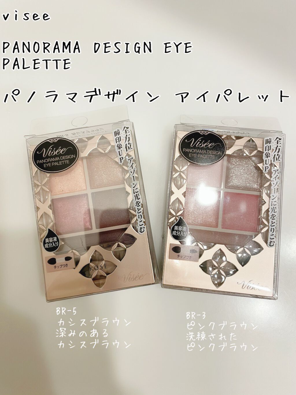 パノラマデザイン アイパレット/Visée/アイシャドウパレットを使ったクチコミ(1枚目)