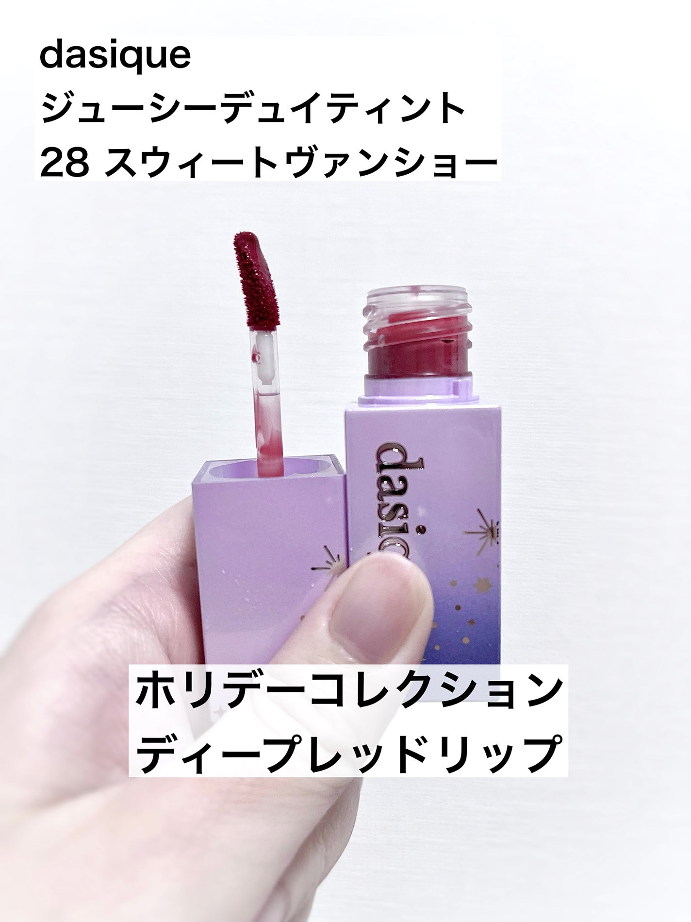 ジューシーデュイティント/dasique/リップティントを使ったクチコミ(1枚目)