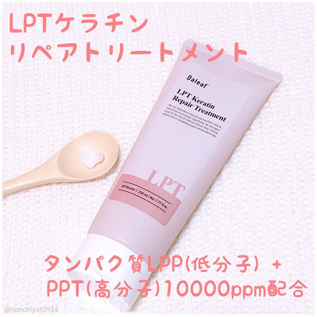 LPTケラチンリペアトリートメント/Daleaf/洗い流すヘアトリートメントを使ったクチコミ（3枚目）