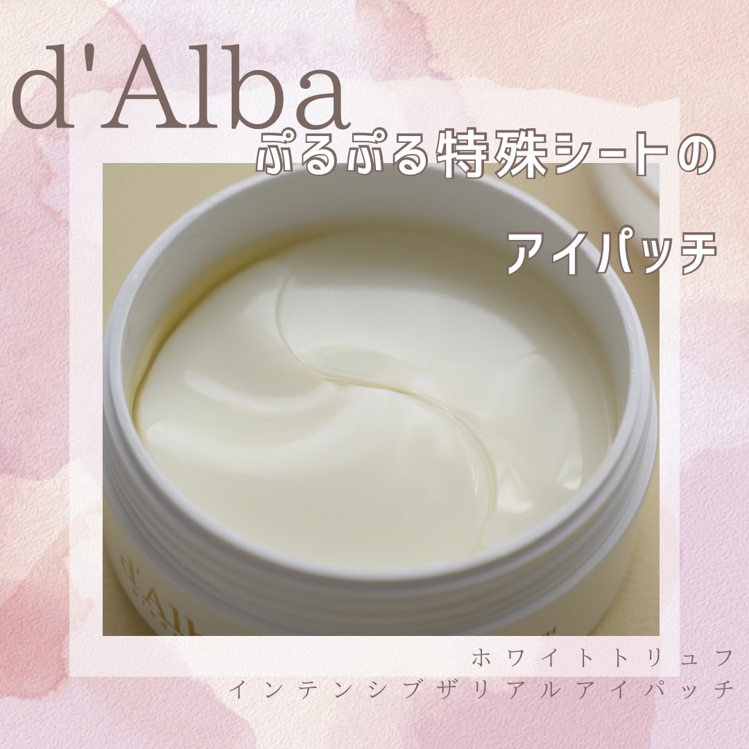 ホワイトトリュフインテンシブザリアルアイパッチ/ダルバ/アイケア・アイクリームを使ったクチコミ（1枚目）