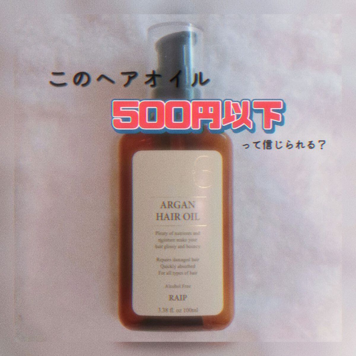 ライプ R3 アルガン ヘアオイル/RAIP/ヘアオイルを使ったクチコミ（1枚目）