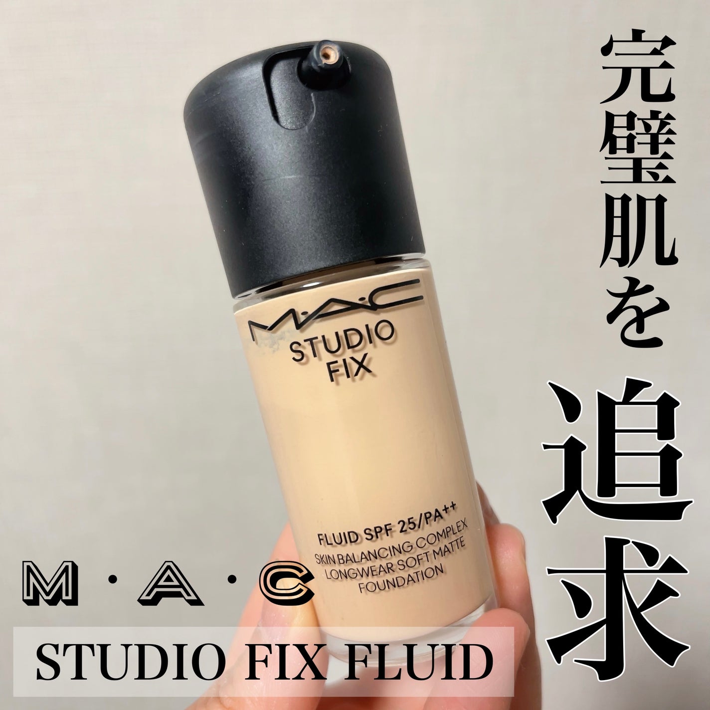 スタジオ フィックス フルイッド SPF 25/M・A・C/リキッドファンデーションを使ったクチコミ(1枚目)