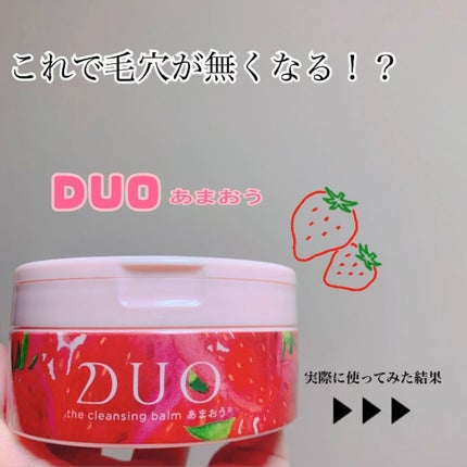 デュオ ザ クレンジングバーム あまおう/DUO/クレンジングバームを使ったクチコミ(1枚目)