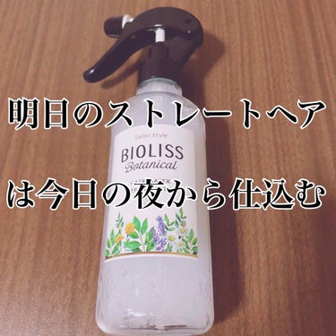ボタニカルヘアミスト Botanistの口コミ 明日のストレートヘアは今日の夜から仕込む By ある 混合肌 10代後半 Lips ボタニカルヘアミスト Botanistの口コミ 明日のストレートヘアは今日の夜から仕込む By ある 混合肌 10代後半 Lips
