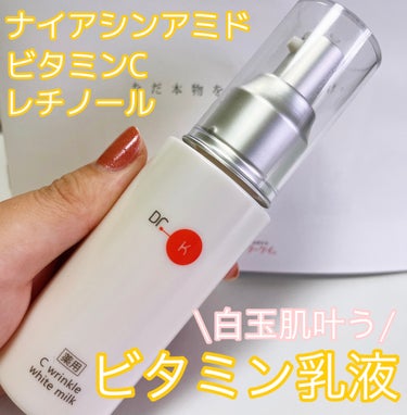 ドクターケイ 薬用Cリンクルホワイトミルク＜医薬部外品＞/ドクターケイ/乳液を使ったクチコミ（1枚目）