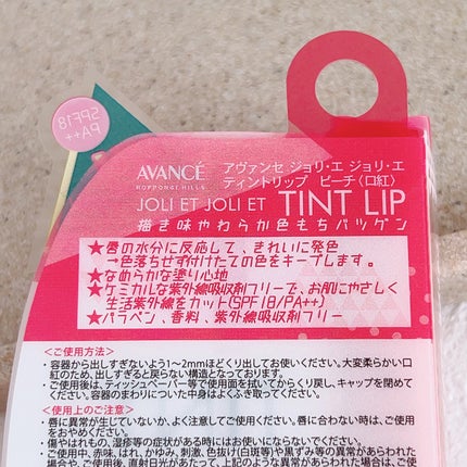 アヴァンセ ジョリ・エ ジョリ・エ ティントリップ/アヴァンセ/リップティントを使ったクチコミ(7枚目)