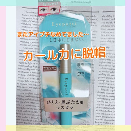 ひとえ・奥ぶたえ用マスカラ/アイプチ®/マスカラを使ったクチコミ(1枚目)
