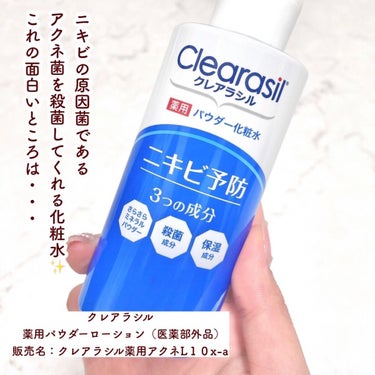 クレアラシル 薬用パウダー化粧水のクチコミ「【毎日使ってニキビ予防🌿】
.
これからどんどん暑くなる夏に向けて
化粧水も衣替え🧴
でも最近.....」（2枚目）