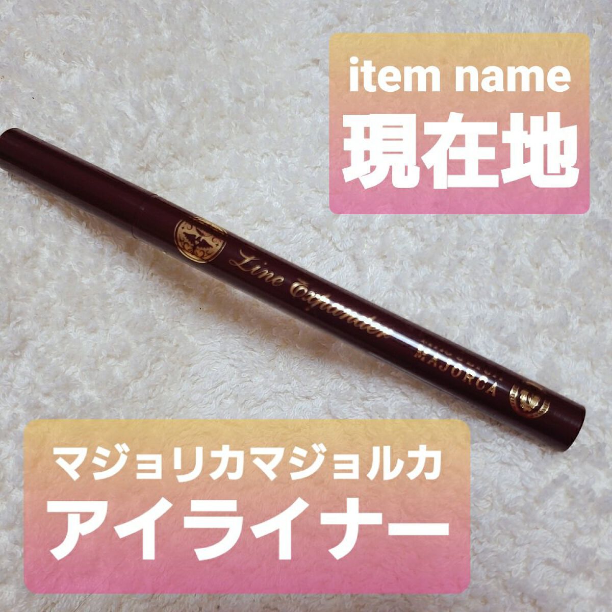 ラインエキスパンダー  BR612 現在地/MAJOLICA MAJORCA/リキッドアイライナーを使ったクチコミ（1枚目）