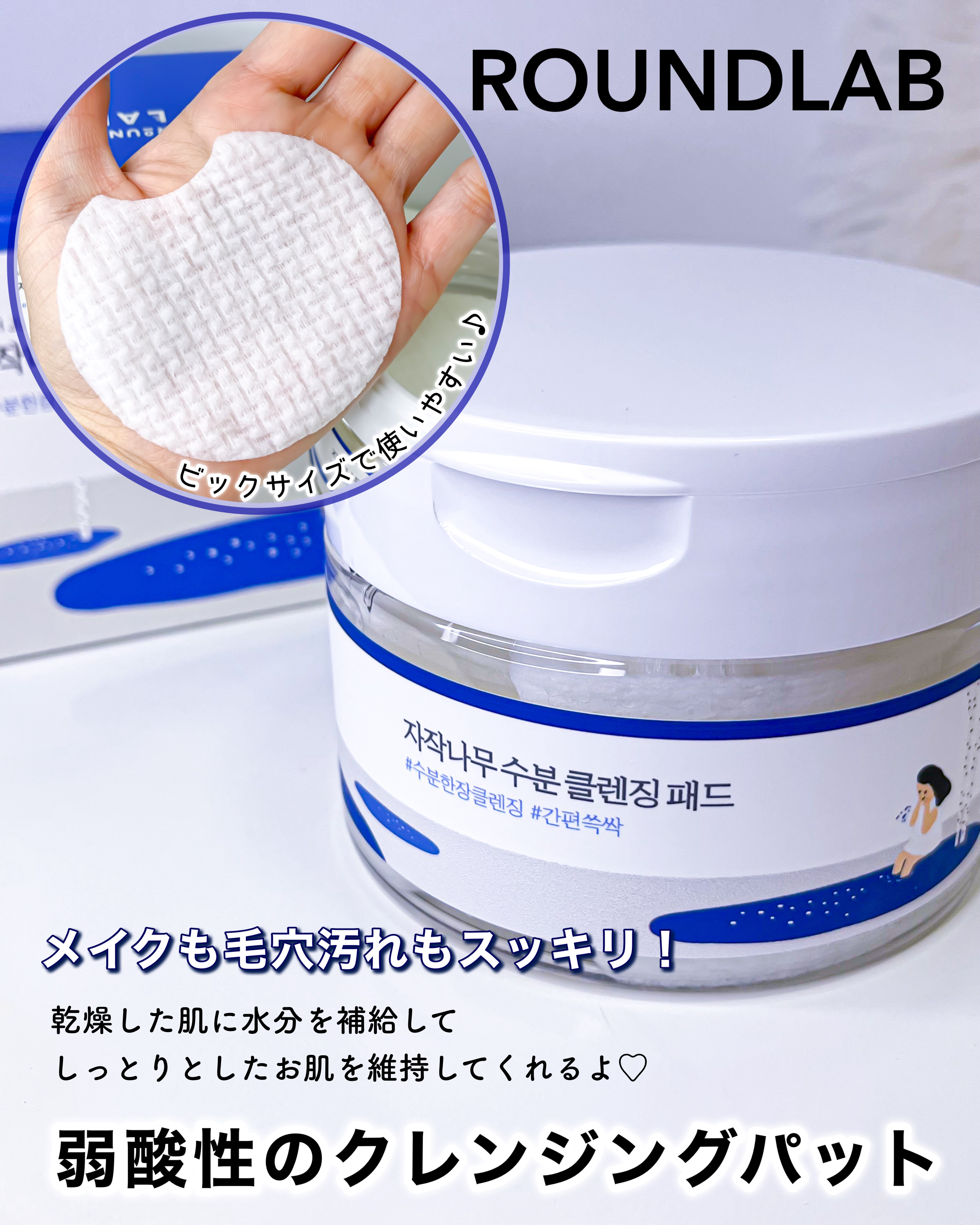 シラカバ水分クレンジングパッド/ROUND LAB/クレンジングシートを使ったクチコミ（1枚目）