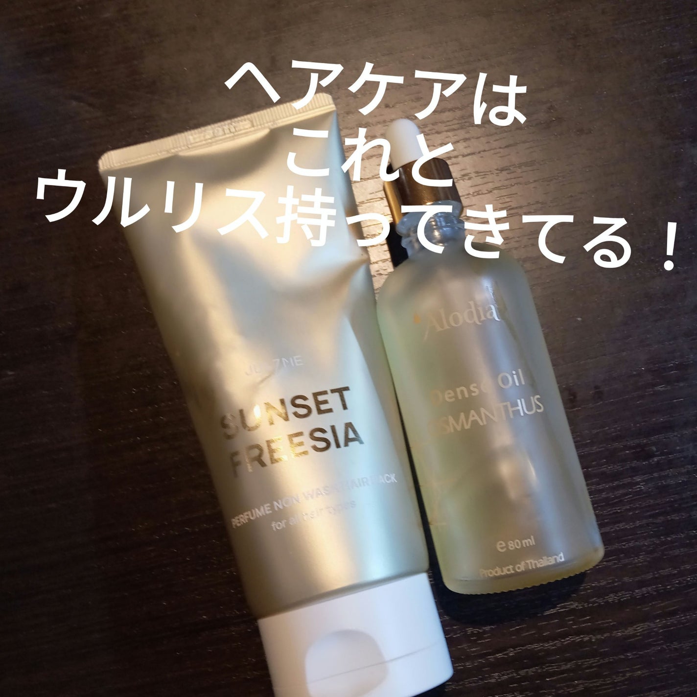 ウォーターコンク リペアヘアオイル/ululis/ヘアオイルを使ったクチコミ(1枚目)