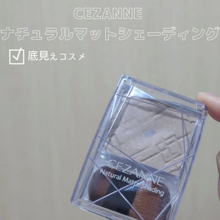 ナチュラルマットシェーディング/CEZANNE/シェーディングを使ったクチコミ(1枚目)