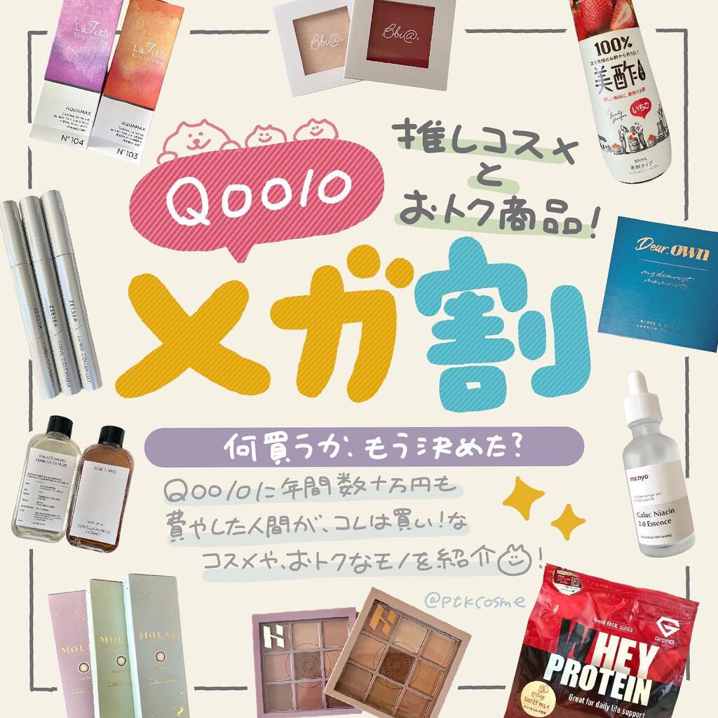 ＼メガ割もう買った？／⠀⠀
⠀
毎度おなじみQoo10のメガ割。もう買った？まだ悩み中？⠀
⠀
9日までなので今回は27歳コスメマニア･Qoo10にウン10万円費やしてきた人間のおすすめをまとめたよ (˘ω˘)！⠀
⠀
普段は少しお高めのパ