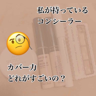 SHISEIDO スポッツカバー ファウンデイションのクチコミ「今回は、私が持っているコンシーラーを紹介します！



そこで疑問🧐

・結局カバー力のあるコ.....」（1枚目）