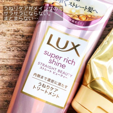 LUX スーパーリッチシャイン ダメージリペア リッチ補修トリートメントのクチコミ「【ヘアケア】

LUX/スーパーリッチシャイン
2種類を使ってみたら

自分の髪に必要なヘアケ.....」（3枚目）