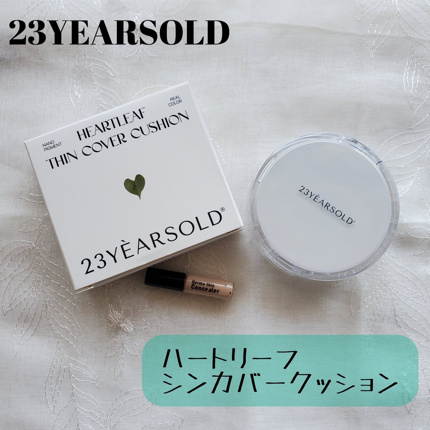 ハートリーフシーンカバークッション/23years old/クッションファンデーションを使ったクチコミ(1枚目)