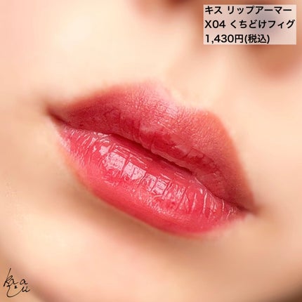 リップアーマーⅩ/KiSS/口紅を使ったクチコミ(3枚目)