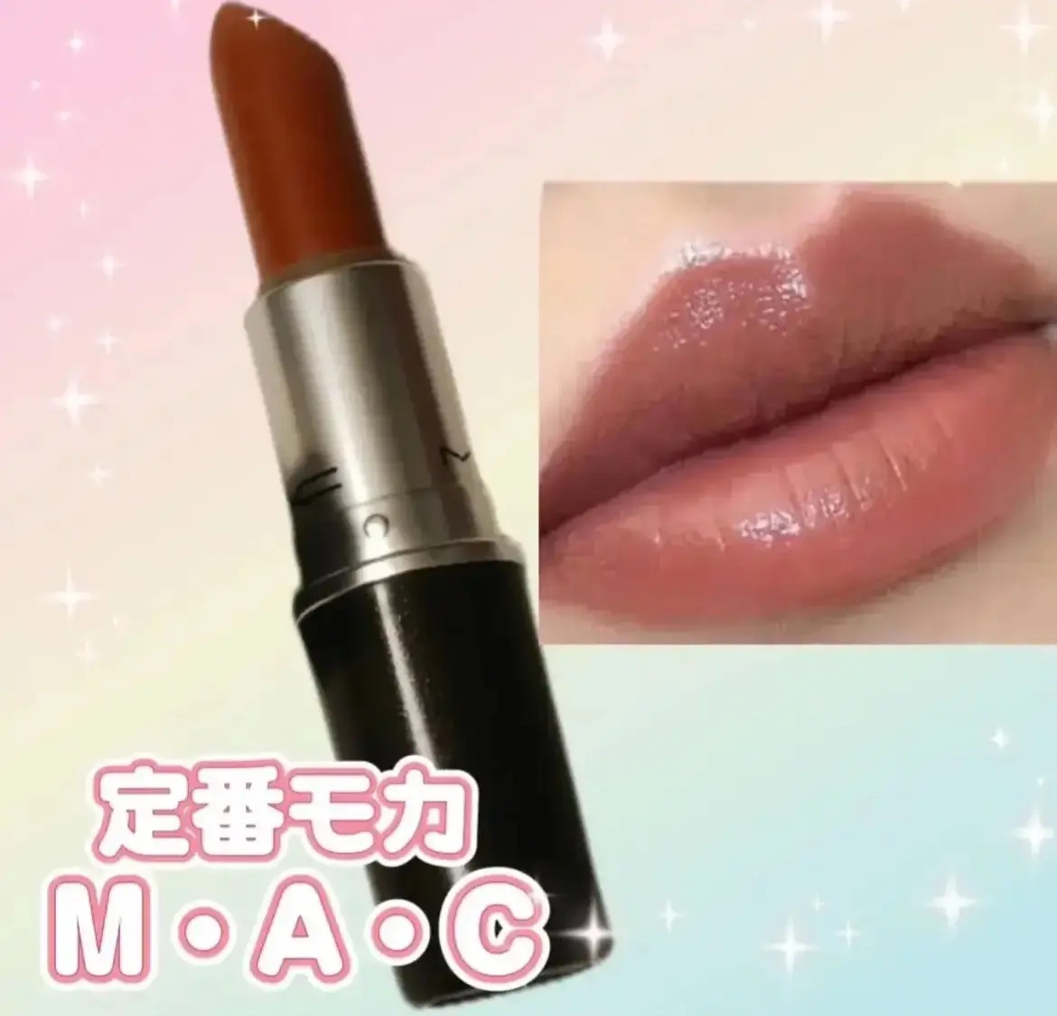 リップスティック モカ(ミニ)/M・A・C/口紅を使ったクチコミ（1枚目）