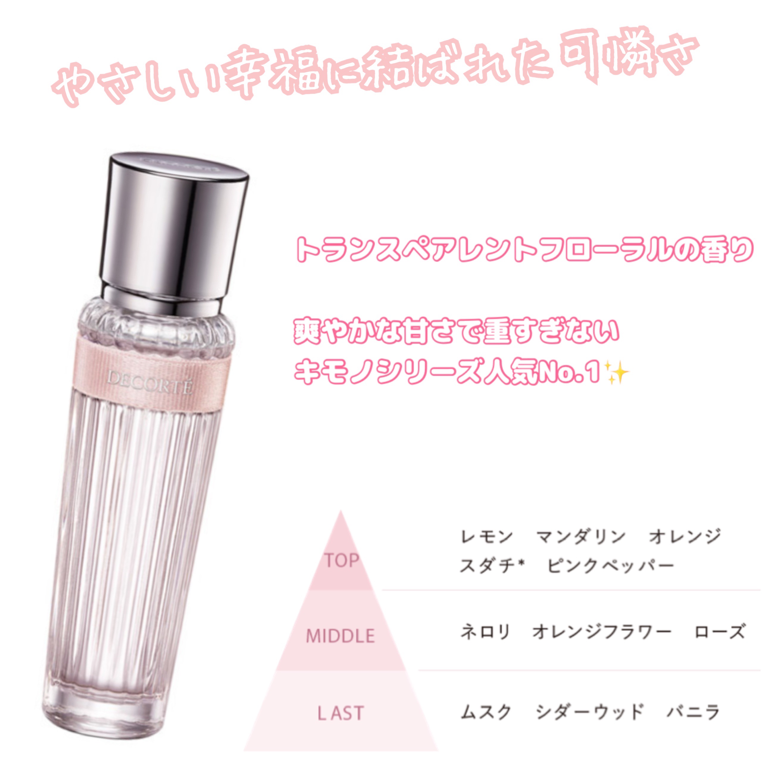 キモノ　ユイ　オードトワレ/DECORTÉ/香水(レディース)を使ったクチコミ（3枚目）