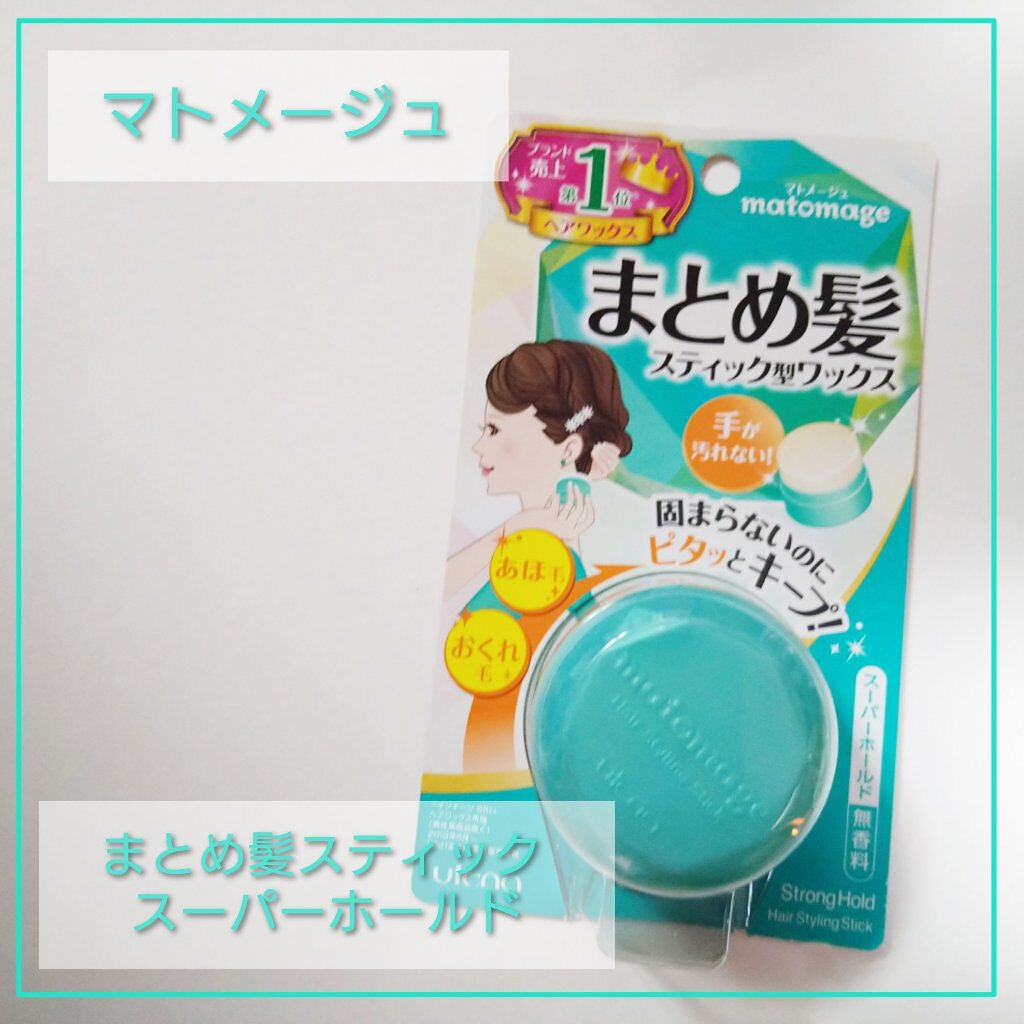 まとめ髪スティック スーパーホールド/マトメージュ/ヘアワックス・クリームを使ったクチコミ(1枚目)