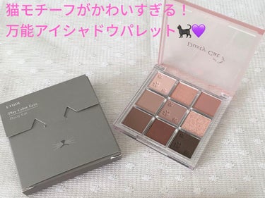 プレイカラーアイズ ダスティキャット/ETUDE/アイシャドウパレットを使ったクチコミ（1枚目）