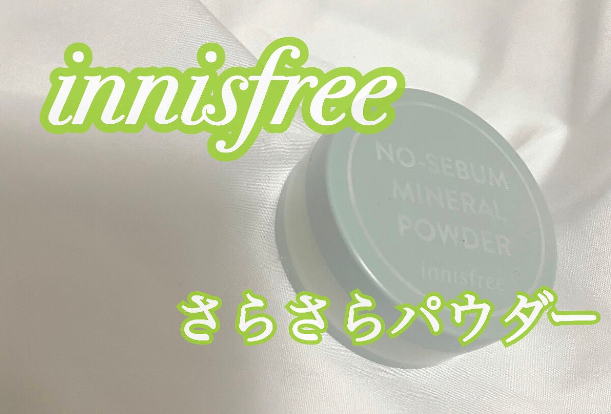 ノーセバム ミネラルパウダー N/innisfree/ルースパウダーを使ったクチコミ(1枚目)