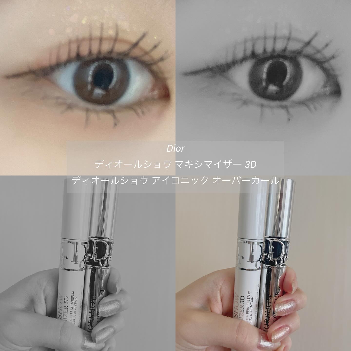 🖤Dior
ディオールショウ マキシマイザー 3D
ディオールショウ アイコニック オーバーカール

マスカラは普段ほとんどプチプラしか買わないのですが、友人からのプレゼントでDiorのマスカラをいただきました、、、！定番のリップとかじゃ