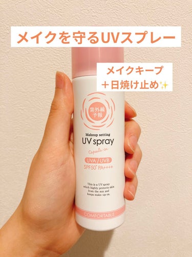 紫外線予報
メイクを守るUVスプレー
1,650円(税込)
SPF50+・PA++++

メイク崩れを防ぎつつUVケアもしてくれるスプレーです🙌
メイクの上から吹きかけてから手で押さえるだけでいいので楽