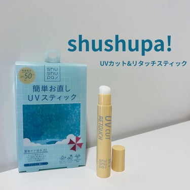 ✨持ち運びに便利！外出先で簡単メイク直し✨

【shushupa!  UVカット&リタッチスティック】

日焼け防止／さらさらお直し(無香料・無着色)

お値段：１，３２０円(税込)
内容量：3.2g
