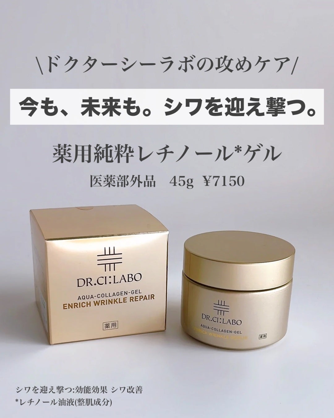 薬用アクアコラーゲンゲル エンリッチリンクルリペア/ドクターシーラボⓇ/フェイスクリームを使ったクチコミ(2枚目)