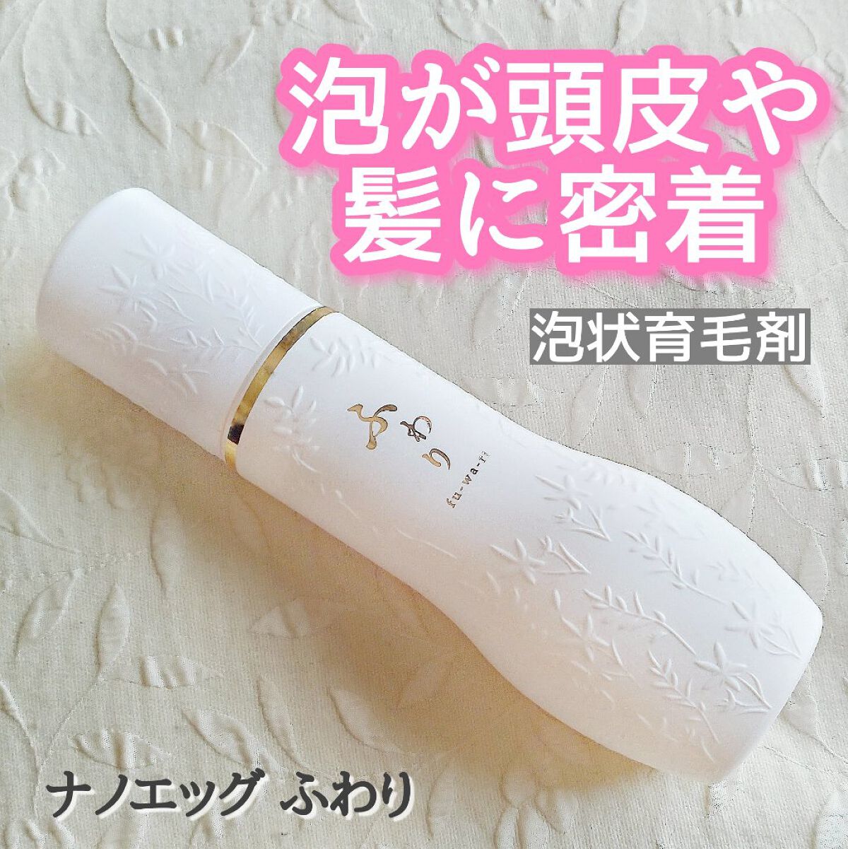 ふわり/ナノエッグ/頭皮ローションを使ったクチコミ(1枚目)