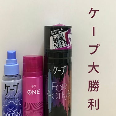 ケープ キープウォーター ハード <無香料>/ケープ/ヘアスプレー・ヘアミストを使ったクチコミ（1枚目）