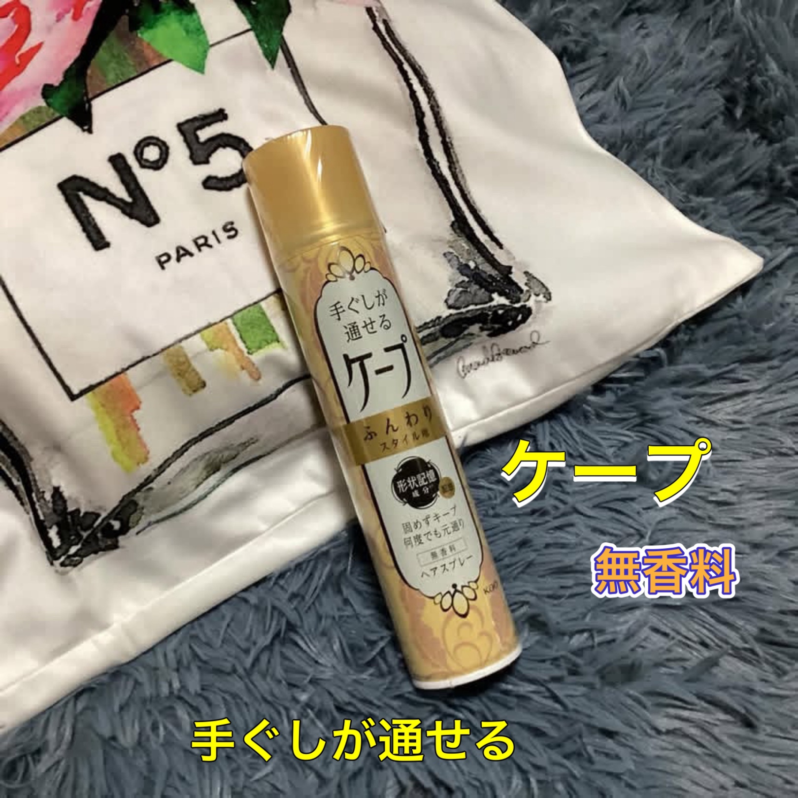 手ぐしが通せるケープ ふんわりスタイル用 無香料 140g/ケープ/ヘアスプレーを使ったクチコミ（1枚目）